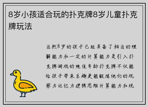 8岁小孩适合玩的扑克牌8岁儿童扑克牌玩法