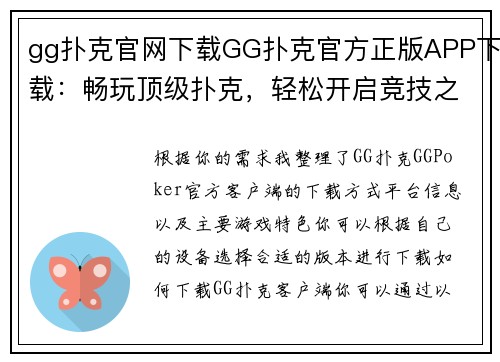 gg扑克官网下载GG扑克官方正版APP下载：畅玩顶级扑克，轻松开启竞技之旅
