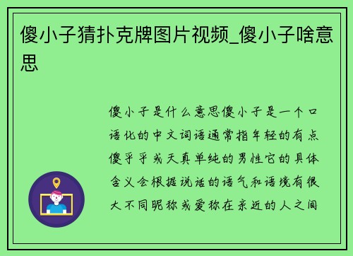 傻小子猜扑克牌图片视频_傻小子啥意思
