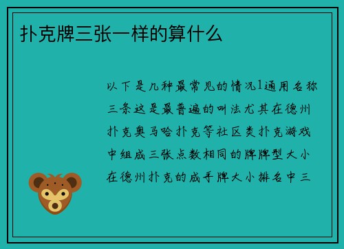 扑克牌三张一样的算什么