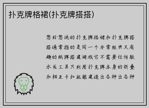 扑克牌格裙(扑克牌搭搭)