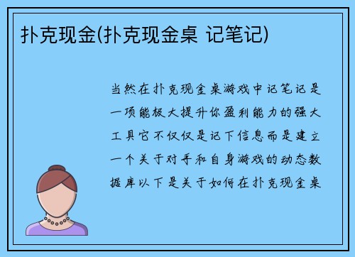 扑克现金(扑克现金桌 记笔记)