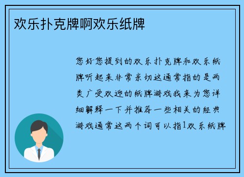欢乐扑克牌啊欢乐纸牌