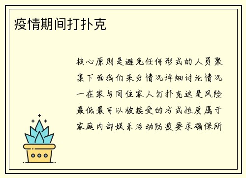 疫情期间打扑克