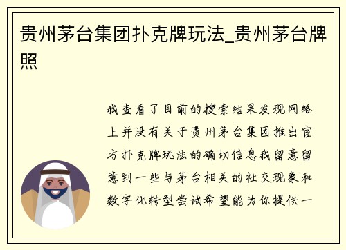 贵州茅台集团扑克牌玩法_贵州茅台牌照