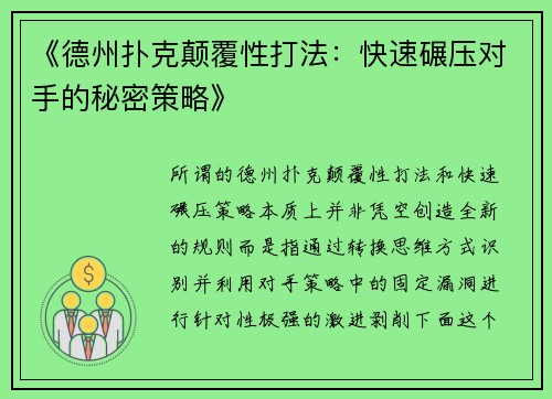 《德州扑克颠覆性打法：快速碾压对手的秘密策略》